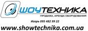 Шоутехника продажа, прокат в Крыму