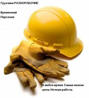 Временный персонал. Разнорабочие, грузчики в Симферополе, Севастополе