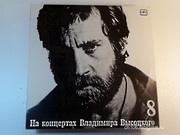 На концертах Владимира Высоцкого - 8: На нейтральной полосе (запись 1