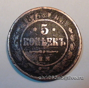5 копеек 1873г Александр II (1855-1881)  монеты российской империи