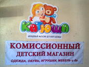 Детский Комиссионный Магазин Катюша
